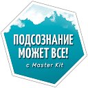 Подсознание может все с Master Kit