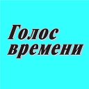 редакция газеты "Голос времени"