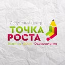 Досуговый центр "ТОЧКА РОСТА"