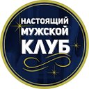 Настоящий Мужской Клуб