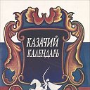 Казачий календарь. День в истории казачества