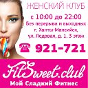 Женский клуб «FitSweet.Club – Мой Сладкий Фитнес»