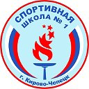 Спортивная школа №1 города Кирово-Чепецка