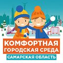 Комфортная городская среда в Самарской области