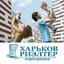 КОРПОРАЦИЯ "ХАРЬКОВ-РИЭЛТЕР"