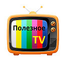 Полезное TV  советы и идеи для жизни