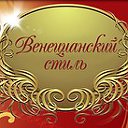 Венецианский Стиль