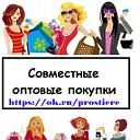 Совместные покупки по оптовым))Украина (Полтава)