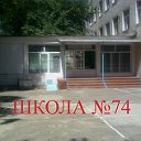 Школа №74 (11 квартал)