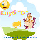 Клуб  О