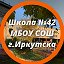 МБОУ г.Иркутска СОШ № 42