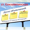 Бесплатные обьявления: ст. Елизаветинская