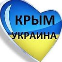 Крым - это Украина!!!