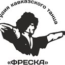 Студия кавказского народного танца "Фреска"