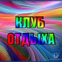 КЛУБ ОТДЫХА