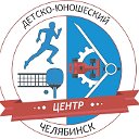 МБУДО "ЦДЮ г.Челябинска"