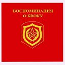 Воспоминания о БВОКУ