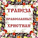 ❖❖❖ Трапеза православных христиан ❖❖❖