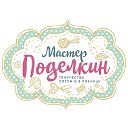 Творческая студия "Мастер Поделкин"