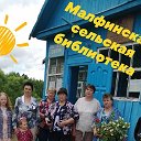 Малфинская сельская библиотека