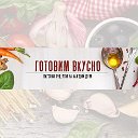 Вкусные Кулинарные Рецепты. Видео рецепты