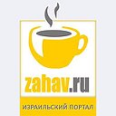 zahav.ru — Израиль по-русски