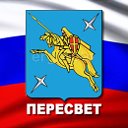 Пересвет