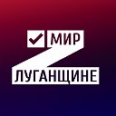 Общественное движение «Мир Луганщине»