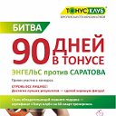 90 ДНЕЙ В ТОНУСЕ! БИТВА Энгельс против Саратова