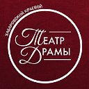 Хабаровский краевой театр драмы