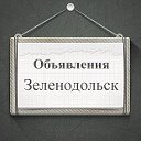 Объявления Зеленодольск