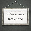 Объявления Кемерово