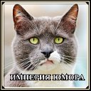 Империя юмора.ru.