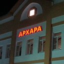 Моя Архара (Архаринский район)