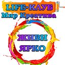 Мир Креатива Life-Клуба