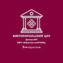 Викторопольский ЦКР