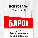 Барда - Доска Объявлений