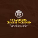 Администрация МО "Игнатьевское сельское поселение"