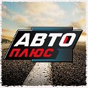 АВТО ПЛЮС