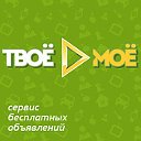 ТвоёМоё