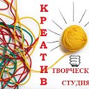 Творческая студия КРЕАТИВ