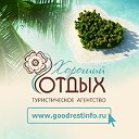 Турагентство "Хороший отдых" г. Евпатория