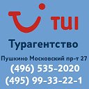 Турагентство TUI Пушкино