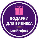 LenProject : корпоративные  подарки и сувениры