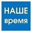 "Наше время" газета Чернышевского района