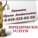 Профессиональный юрист Лапшина Ирина Анатольевна