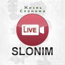 Жизнь Слонима Slonim LIVE  (новости и другое) ✔