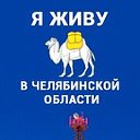 Я живу в Челябинской области