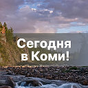 Сегодня в Коми!