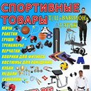 Спорт товары